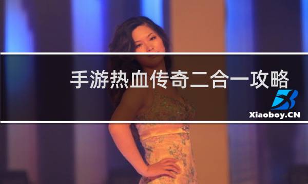 手游热血传奇二合一攻略