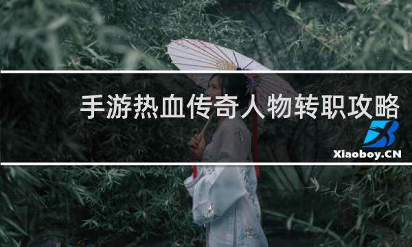 手游热血传奇人物转职攻略