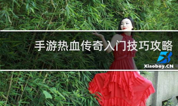 手游热血传奇入门技巧攻略