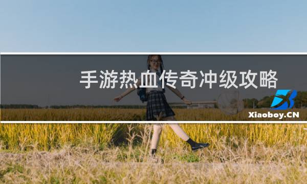 手游热血传奇冲级攻略