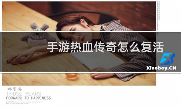 手游热血传奇怎么复活