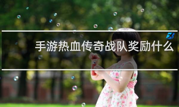 手游热血传奇战队奖励什么