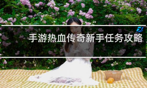 手游热血传奇新手任务攻略