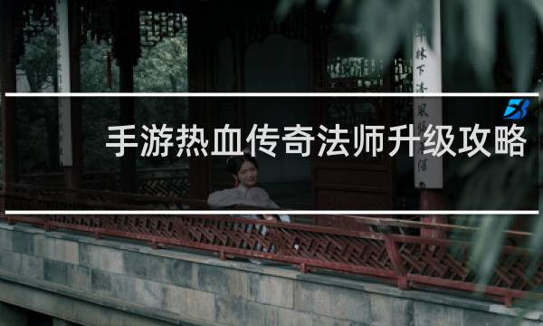 手游热血传奇法师升级攻略