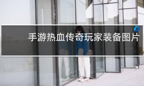 手游热血传奇玩家装备图片