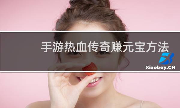 手游热血传奇赚元宝方法