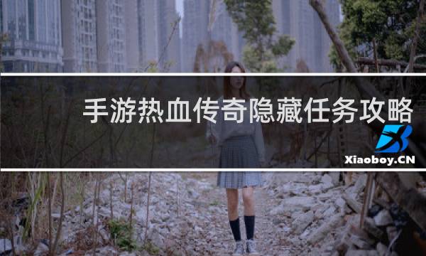 手游热血传奇隐藏任务攻略