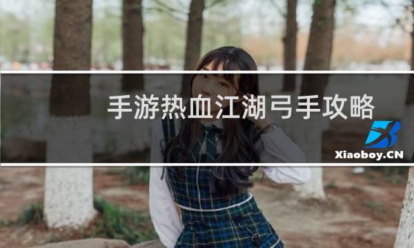 手游热血江湖弓手攻略