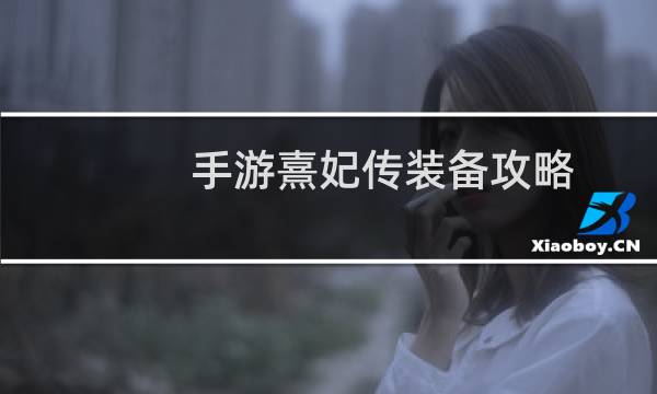 手游熹妃传装备攻略