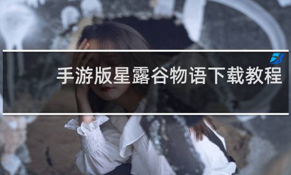 手游版星露谷物语下载教程