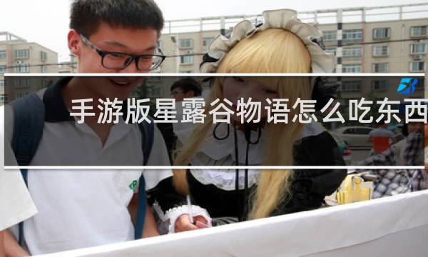 手游版星露谷物语怎么吃东西