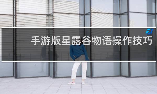 手游版星露谷物语操作技巧