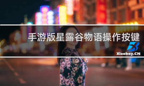 手游版星露谷物语操作按键