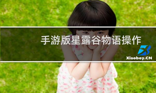 手游版星露谷物语操作