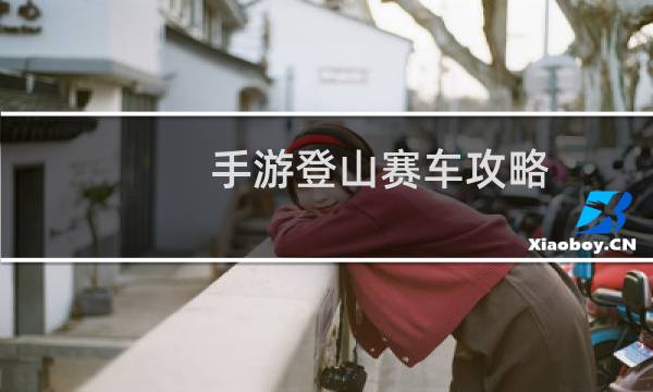 手游登山赛车攻略