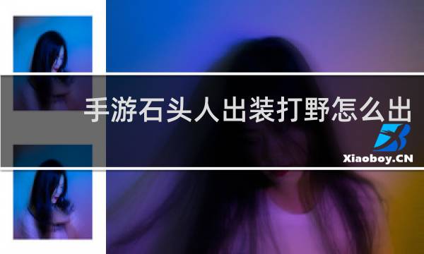 手游石头人出装打野怎么出