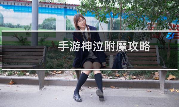 手游神泣附魔攻略
