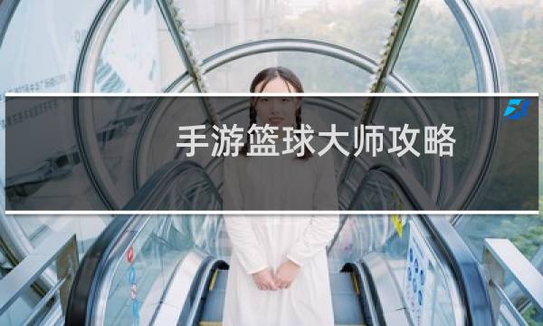 手游篮球大师攻略