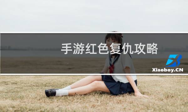 手游红色复仇攻略