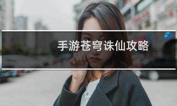 手游苍穹诛仙攻略