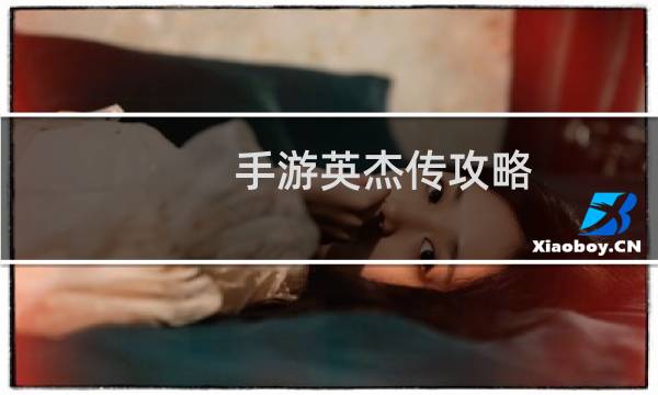手游英杰传攻略