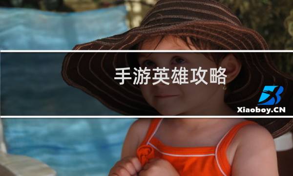 手游英雄攻略