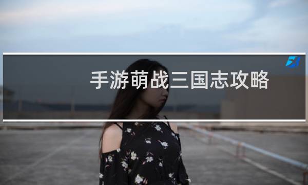 手游萌战三国志攻略