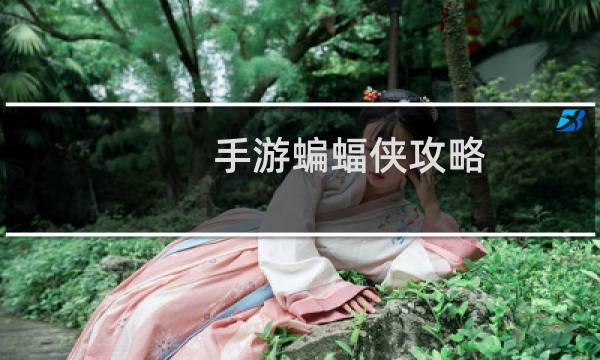 手游蝙蝠侠攻略