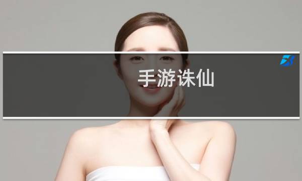 手游诛仙 摄魂属性