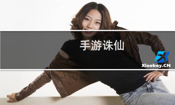 手游诛仙 鬼王如何控制