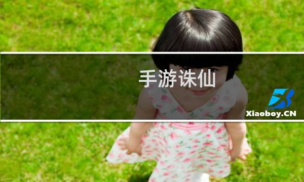 手游诛仙 鬼王技能介绍