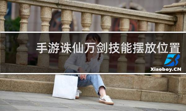 手游诛仙万剑技能摆放位置