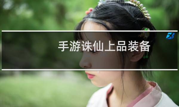 手游诛仙上品装备
