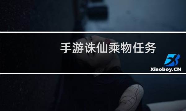 手游诛仙乘物任务