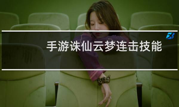 手游诛仙云梦连击技能
