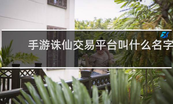 手游诛仙交易平台叫什么名字