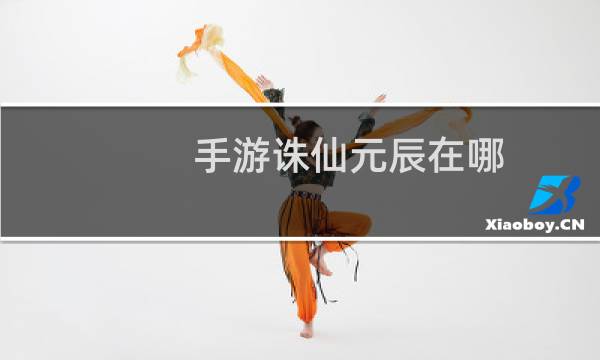 手游诛仙元辰在哪