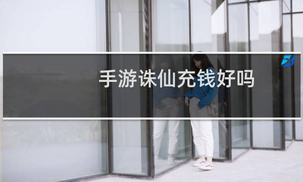 手游诛仙充钱好吗