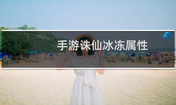 手游诛仙冰冻属性