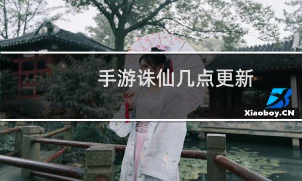 手游诛仙几点更新