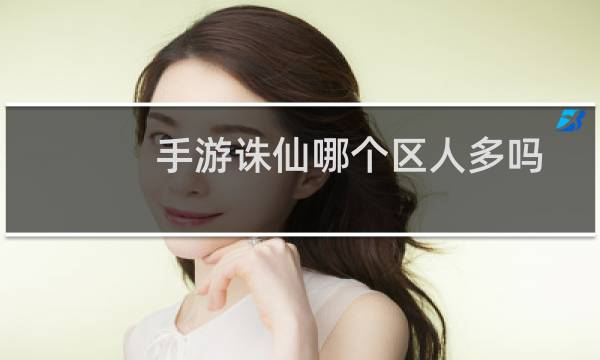手游诛仙哪个区人多吗