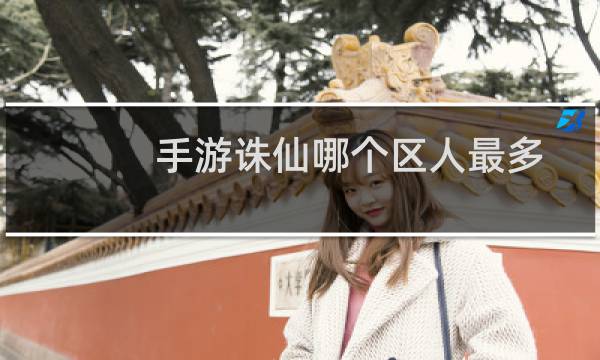 手游诛仙哪个区人最多