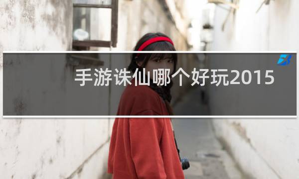 手游诛仙哪个好玩2015