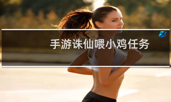 手游诛仙喂小鸡任务