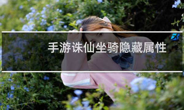 手游诛仙坐骑隐藏属性