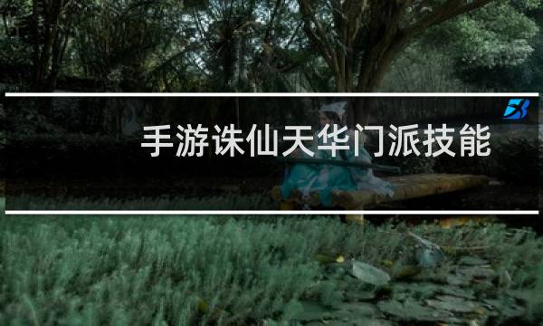 手游诛仙天华门派技能