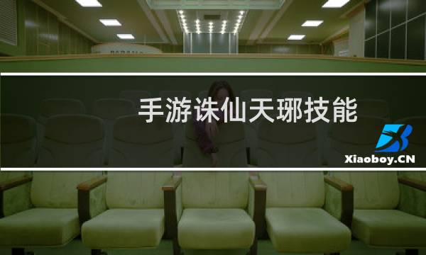 手游诛仙天琊技能