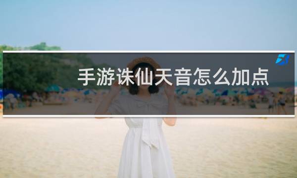 手游诛仙天音怎么加点