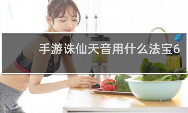 手游诛仙天音用什么法宝6