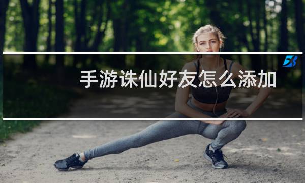 手游诛仙好友怎么添加